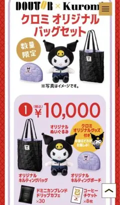 ドトール福袋　クロミ オリジナルバッグセット