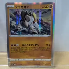 I テラキオン ポケモンカードのサムネイル