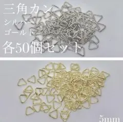 三角カン2色セット