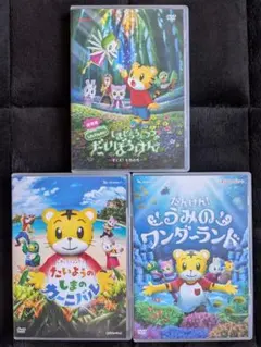 しまじろう DVD 3本セットのサムネイル