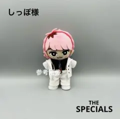 すのチル　ぬいぐるみ衣装　スペシャルズ　佐久間大介