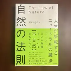 自然の法則 人生が好転するニュートラルの魔法