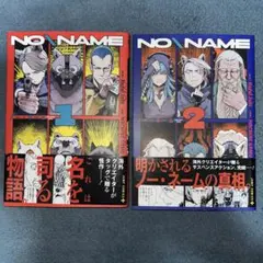 NO＼NAME 1・2