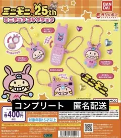 ミニモニ。 ミニチュアコレクション　コンプリート