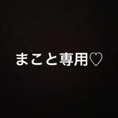 まこと専用ロードバイクのサムネイル