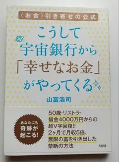 こうして宇宙銀行から「幸せなお金」がやってくる 〈お金〉引き寄せの公式