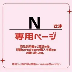 Nさま 専用ページ