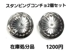 MS-237スタンピングコンチョ2個セット！