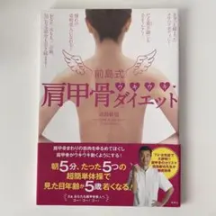 前島式 / 肩甲骨 / ダイエット