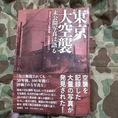 2025年最新】東京空襲写真集の人気アイテム - メルカリ