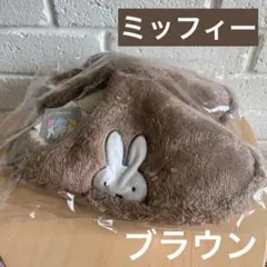 【新品】 ミッフィー　Miffy ボアルームシューズ　スリッパ　ブラウン24ｃｍ