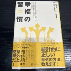 幸福の習慣 : 世界150カ国調査でわかった人生を価値あるものにする5つの要素