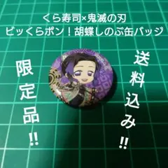 【GW特別値下げ‼】美品‼くら寿司×鬼滅の刃 ビッくらポン！胡蝶しのぶ缶バッジ