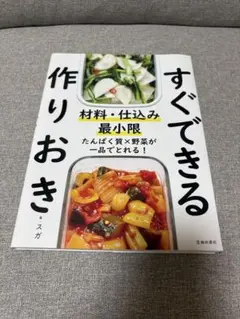 すぐできる作りおき 材料・仕込み最小限