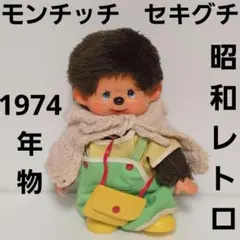 【旧タイプ】モンチッチ Mサイズ　男の子　ぬいぐるみ　レトロ　当時物 セキグチ 2025年最新】1974 モンチッチの人気アイテム - メルカリ