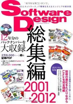 Software Design総集編　【2001～2012】