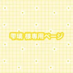 雫璃 様専用ページ