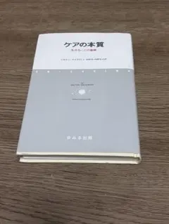 ケアの本質 生きることの意味 ミルトン・メイヤロフ ゆみる出版