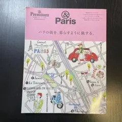パリの街を、暮らすように旅する。 &Premium特別編集合本「パリ」BOOK