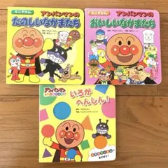 ※最終値下げ※ アンパンマン 絵本3冊セット