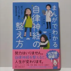 まんがでわかる 自律神経の整え方　著者: 小林弘幸/ 一色 美穂