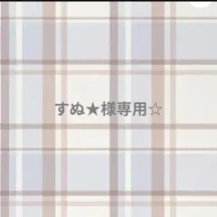 専用☆