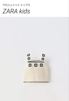 ZARA kidsクロシェ編みアイボリートップス 86cm