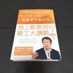 この日本で生きる君が知っておくべき「戦後史の学び方」 池上彰教授の東工大講義