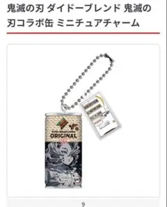 ダイドーブレンド　鬼滅の刃　ガチャ　コラボ缶　ミニチュアチャーム 9.ルイ　累