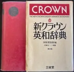 クラウン受験英語辞典　★希少★ クラウン受験英語辞典