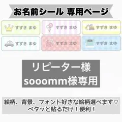 専用ページ　お名前シール
