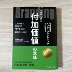 Branding : 本質から学ぶ付加価値の意味 : この一冊で、新時代のブラ…