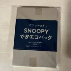 【新品未使用】SNOOPY ポケット付きエコバッグ
