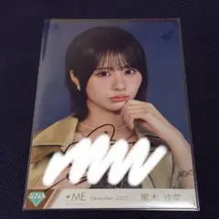 ≠ME 尾木波菜 直筆 サイン入り 生写真 排他的ファイター　歌唱衣装① ヨリ