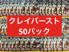 ポケモンカード　クレイバースト　50パック　※バラパック寄せ集め