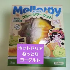 メロジョイ スクイーズ フルーツマーケット ねっとりヨーグルト ホット