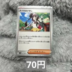 メイのはげまし　N 在庫7枚　ムニキスゼロ　ブラックホワイト