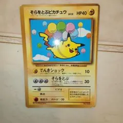 そらをとぶピカチュウ_「月刊コロコロコミック97年11月号」 おまけカード PR そらをとぶピカチュウ_「月刊コロコロコミック97年11月号」 おまけ