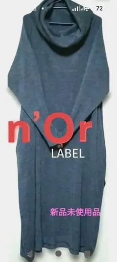 n'Or ニットロングワンピース【最終価格】