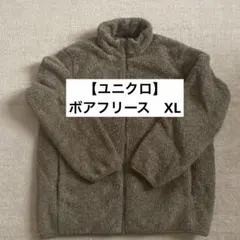 【ユニクロ】ボアフリース　XL