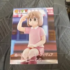 CITY THE ANIMATION ぬーどるストッパー にーくら フィギュア