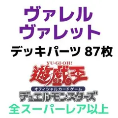 a9　遊戯王　ヴァレル　ヴァレット　デッキパーツ　87枚