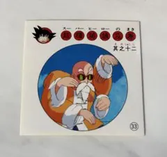 ドラゴンボール 天下一可楽コーラキャンディゼリー　シール 25 ナガサキヤ ドラゴンボール 天下一可楽コーラキャンディゼリー シール 48