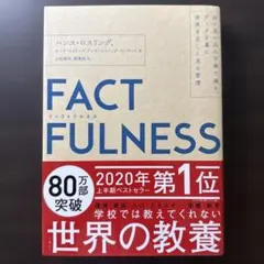 FACTFULNESS(ファクトフルネス) 10の思い込みを乗り越え、データを…