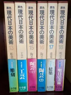 原色現代日本の美術1～18巻 2025年最新】原色日本の美術 18の人気アイテム - メルカリ