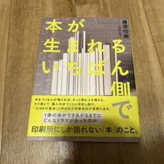 本が生まれるいちばん側で