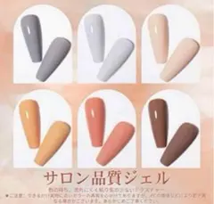 大人気❤️ 大人ベージュ系ジェルネイル 可愛いカラージェル 6色セット