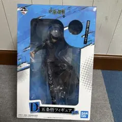 呪術廻戦 一番くじ 〜弍〜D賞 五条悟 フィギュア