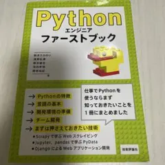 Pythonエンジニア ファーストブック