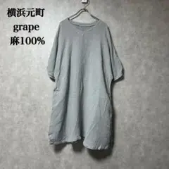 横浜元町グレープ grape グレー 麻100% 半袖 シャツ ワンピース
